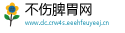 不伤脾胃网